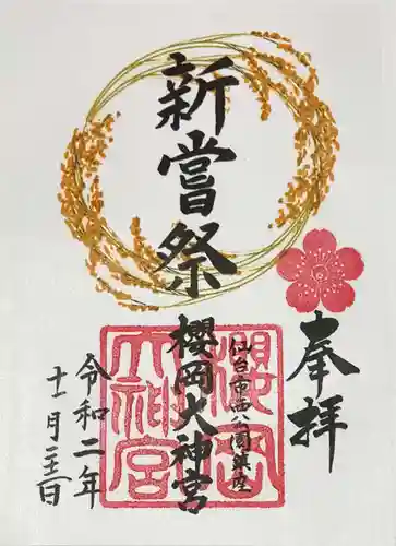 櫻岡大神宮の御朱印
