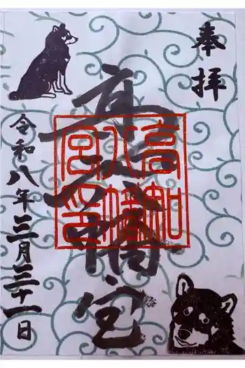 高知八幡宮の御朱印 2026年03月