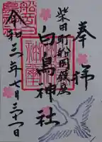 白鳥神社の御朱印