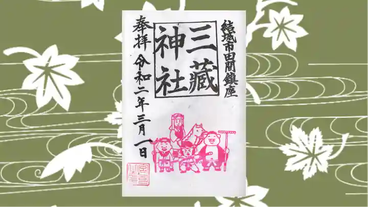 三蔵神社の御朱印