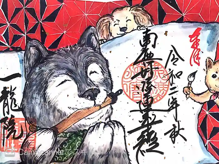 一龍院の御朱印