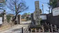 薬師寺　南蔵院 (東京都)