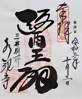 水観寺(滋賀県)