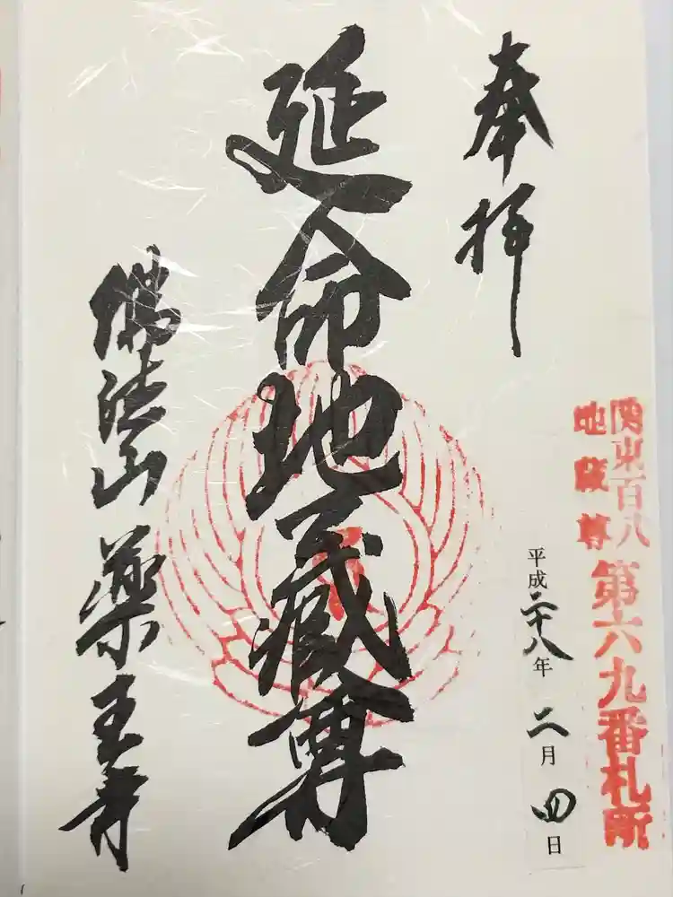 薬王寺の御朱印