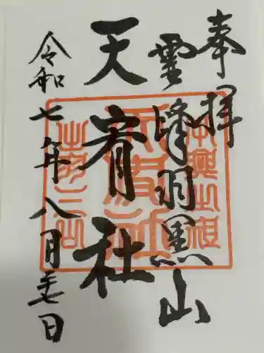 羽黒山天宥社(山形県)