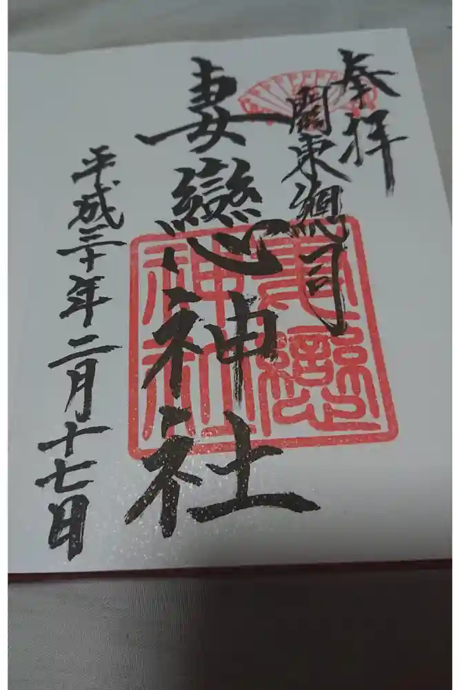 妻戀神社の御朱印