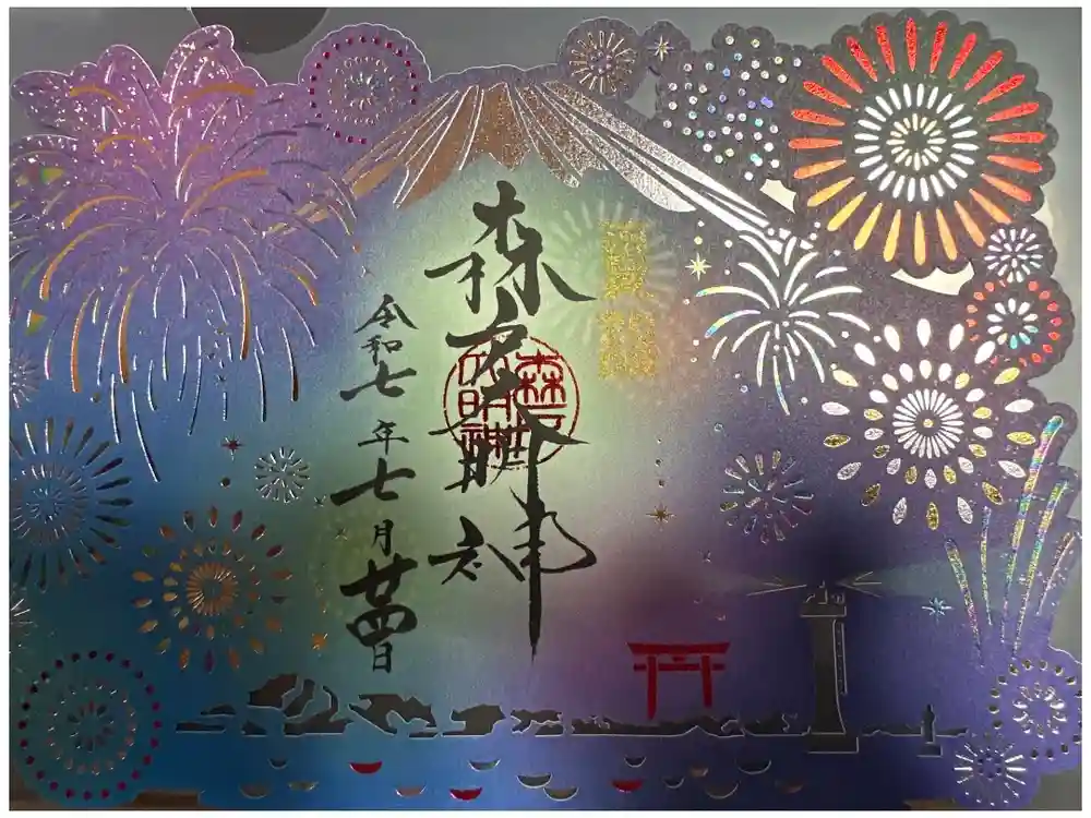 森戸大明神（森戸神社）の御朱印