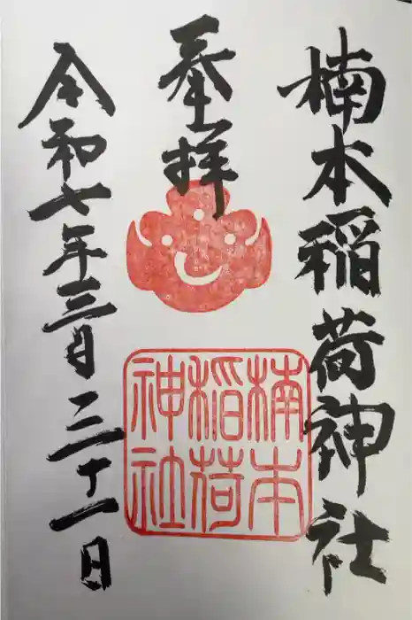 楠本稲荷神社（湊川神社末社）の御朱印