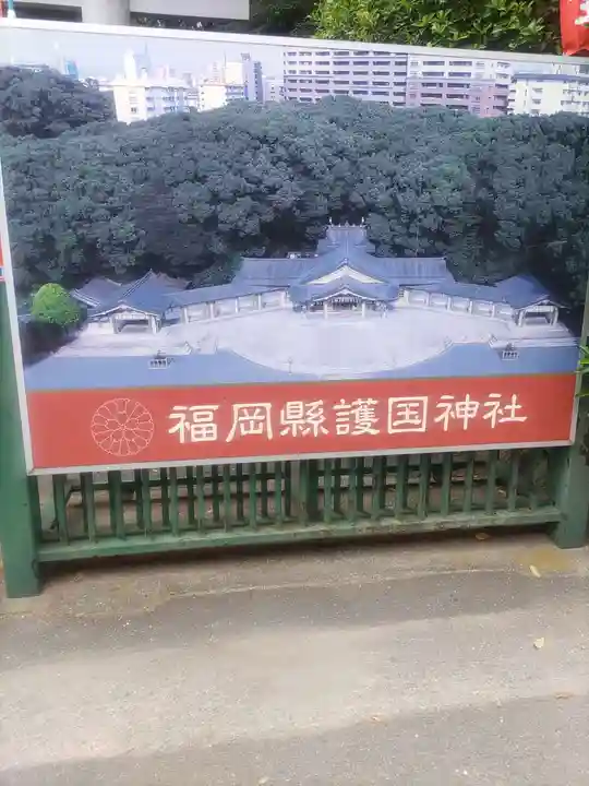 福岡縣護國神社(福岡県)