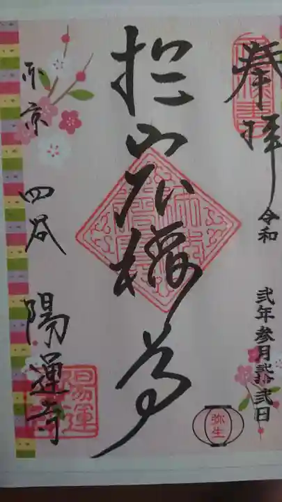 陽運寺の御朱印