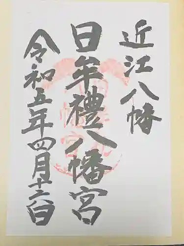 日牟禮八幡宮(滋賀県)