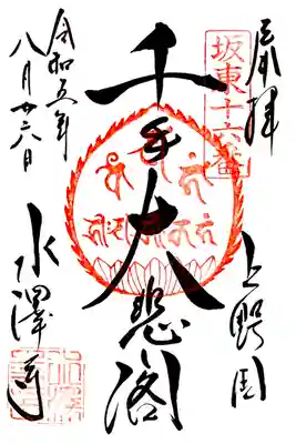 本堂 千手観音の御朱印