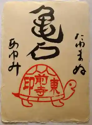 東前寺の御朱印