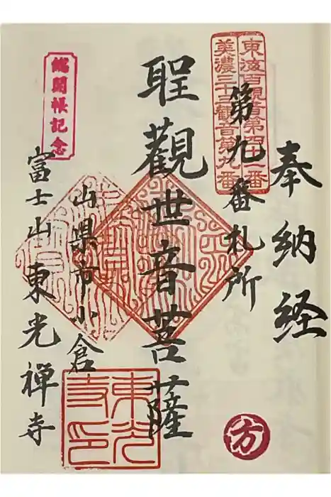 東光寺の御朱印