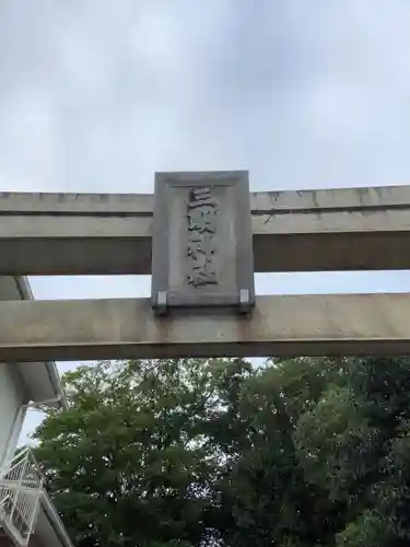 三明神社（神領町）の鳥居