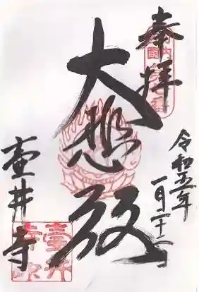 壺井寺の御朱印