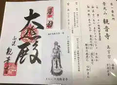 観音寺の御朱印