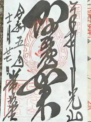 輪王寺の御朱印