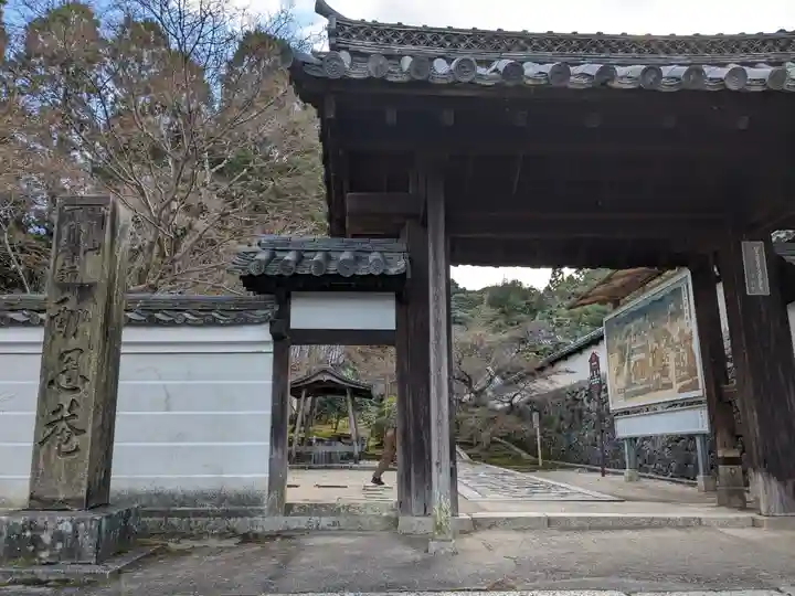 酬恩庵一休寺の山門・神門