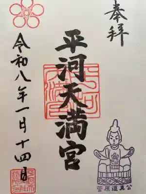 平河天満宮の御朱印