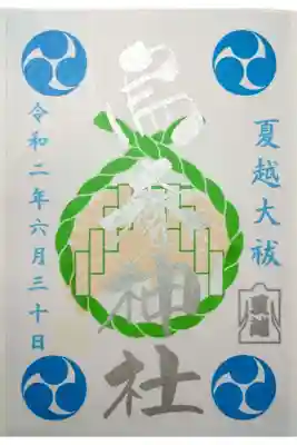 夏越大祓限定の御朱印です。
