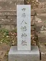 八幡神社(神奈川県)