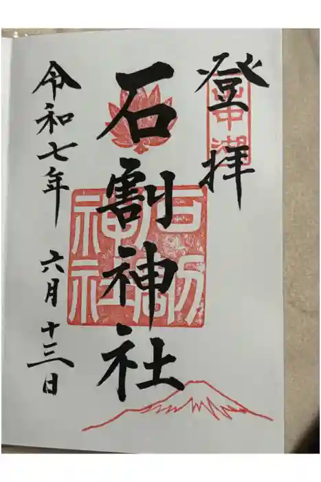 石割神社の御朱印
