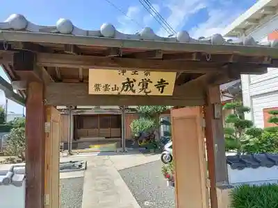 成覚寺の山門