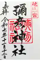 彌彦神社の御朱印