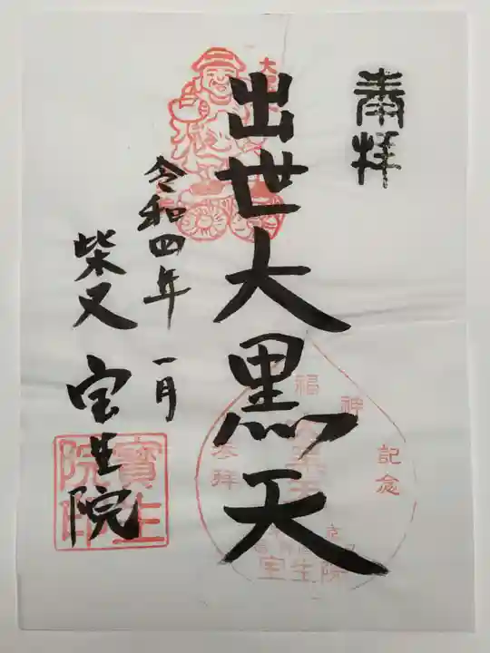 寳生院の御朱印