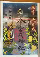 今宮戎神社の御朱印
