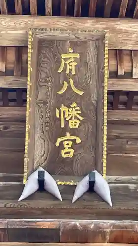 府八幡宮のその他建物