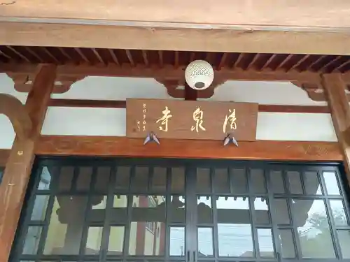 清泉寺(山梨県)