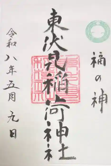 東伏見稲荷神社の御朱印