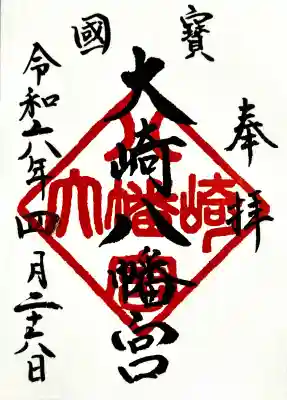 大崎八幡宮の御朱印