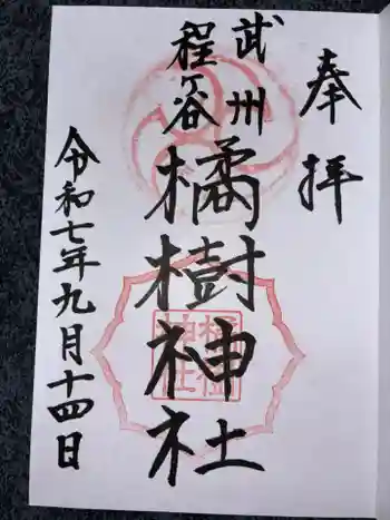 橘樹神社の御朱印 2025年09月