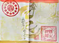 縣主神社の御朱印