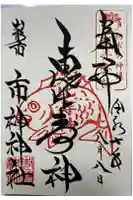 市神神社の御朱印
