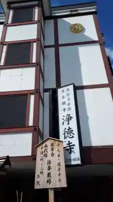 真宗大谷派浄徳寺のその他建物