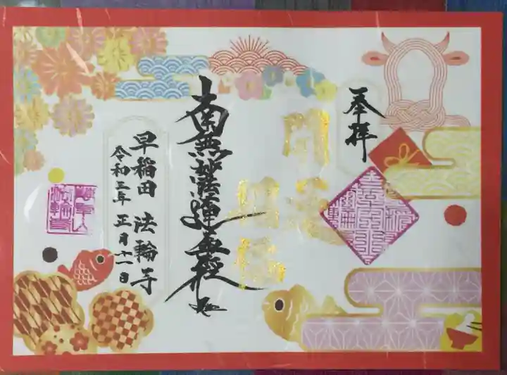 法輪寺の御朱印