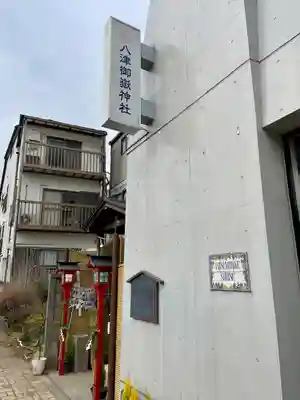 八津御嶽神社(東京都)