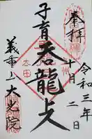 大光院 新田寺の御朱印