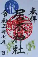 居木神社の御朱印