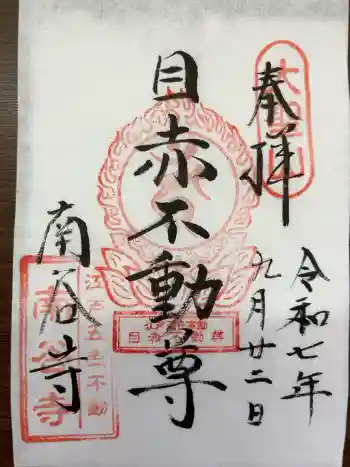 南谷寺の御朱印 2025年09月