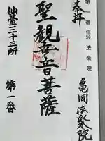法楽院観音堂仙三十三観音第一番札所(宮城県)