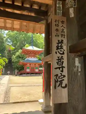 慈尊院のその他建物