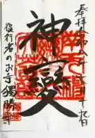 独勝寺の御朱印帳