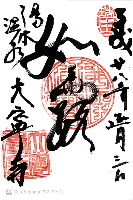 大寧寺の御朱印