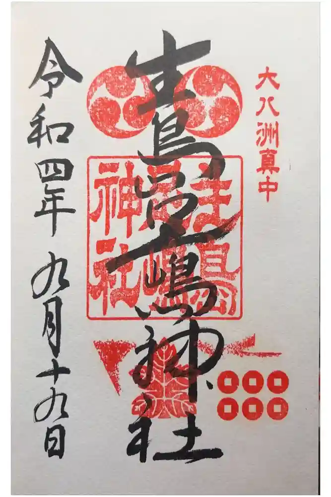 生島足島神社の御朱印