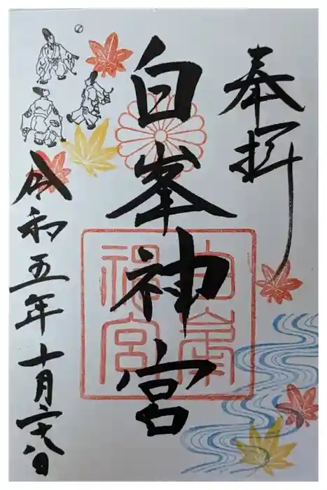 白峯神宮の御朱印
